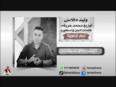 مهرجان كوتشينه 2018 - غناء وليد دالاس توزيع محمد حريقه - YouTube