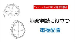 2. 脳波判読に役立つ電極配置について15分で分かりやすく解説！