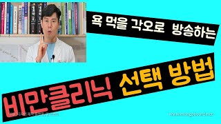 비만클리닉 선택 방법