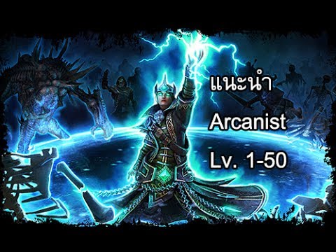 grim dawn ไทย  New Update  [Grim Dawn] แนะนำ Arcanist เบื้องต้น