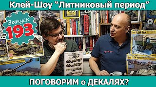 Поговорим о Декалях? | Клей-шоу 