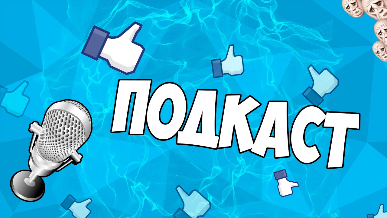 Продолжай подкаст в гостях у дядюшки. Подкаст надпись. Подкаст обложка. Подкаст картинка. Картинки для подкаста.