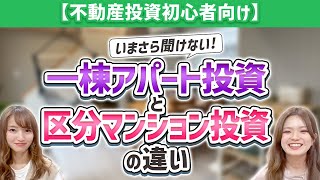 一棟アパート投資と区分マンション投資の違い