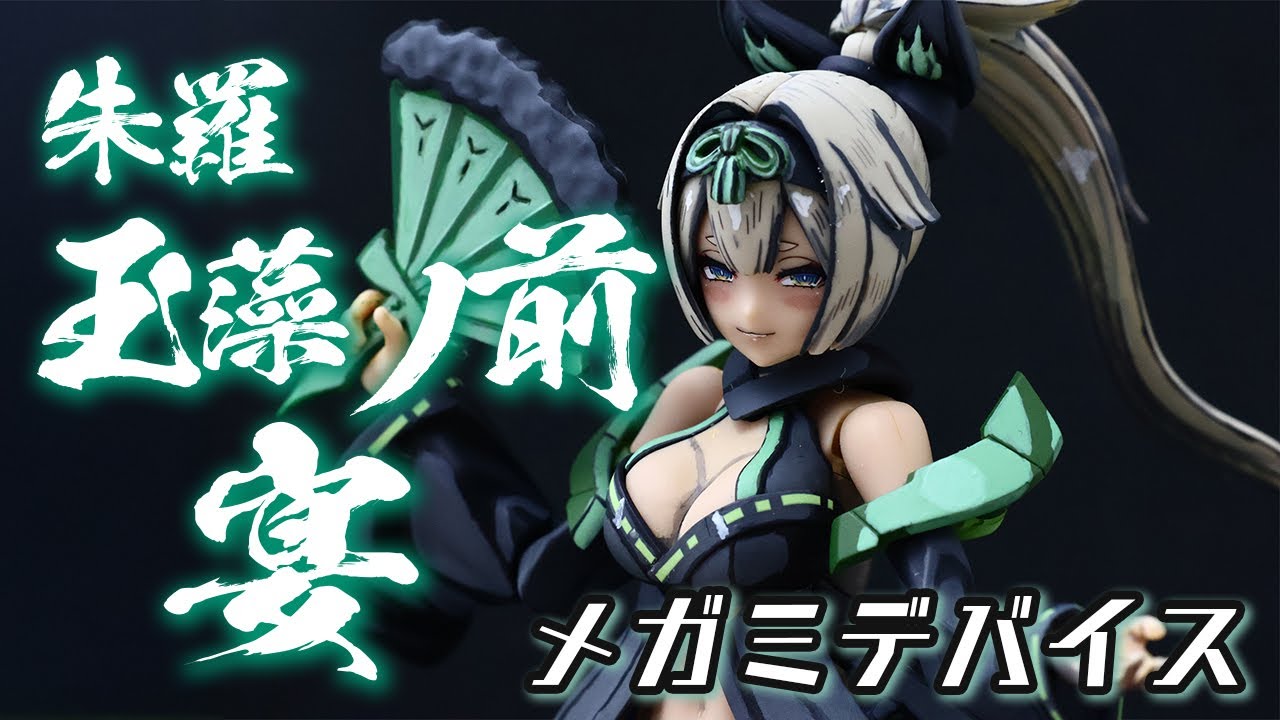 メガミデバイス】玉藻の前 宴をイラスト風塗装！！【筆塗り】1/1 SCALE