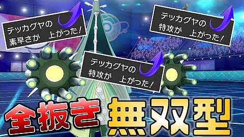 ポケモン剣盾 全抜き無双型のテッカグヤが強すぎて止められない ダイマックスエース Mp3