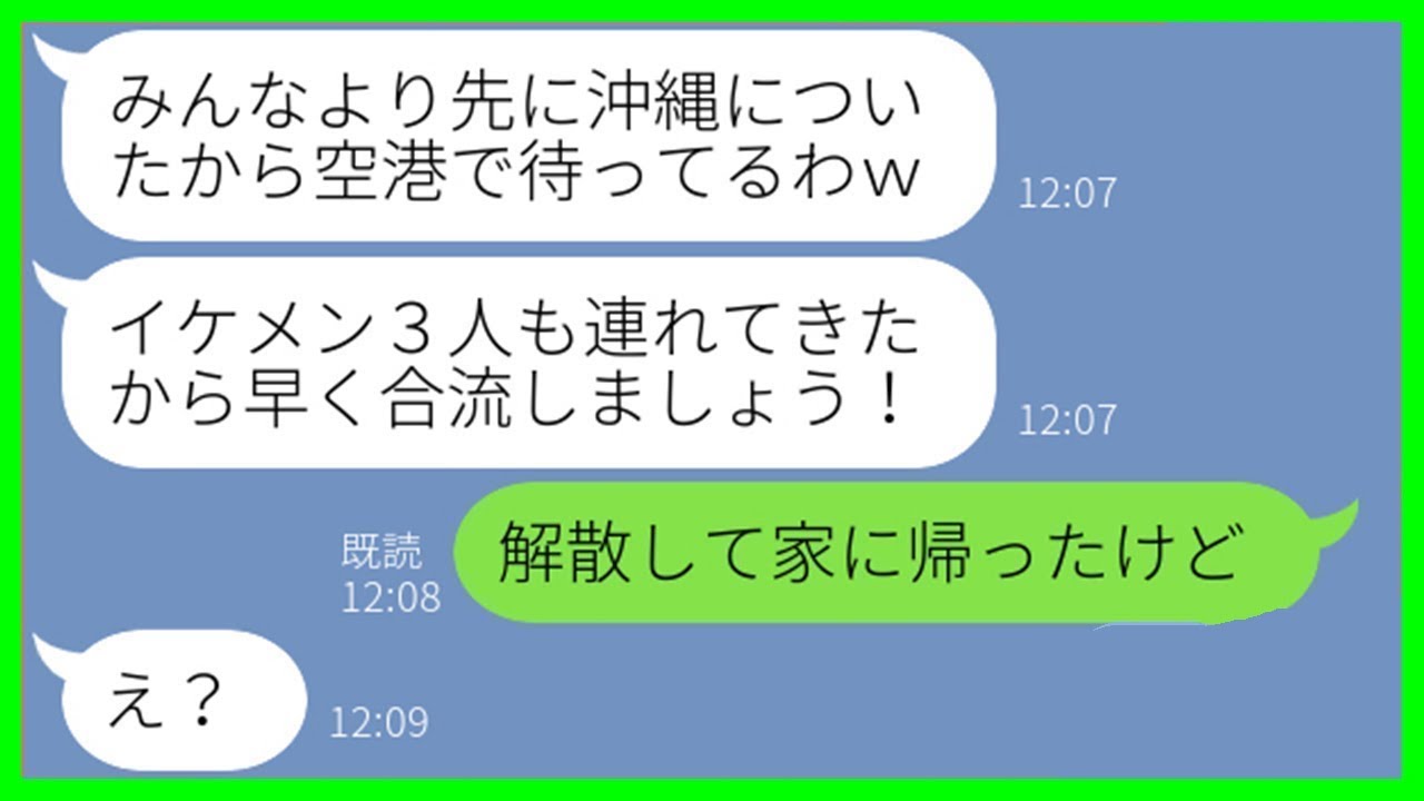 【LINE】何度注意しても聞かず、ママ友旅行当日に友人を勝手に連れてきて便乗する勘違い女「イケメンも一緒よw」→現地で浮かれるDQN女に“ある衝撃の事実”を突きつけた時の反応が…ww【スカッとする話】