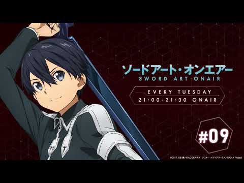 ラジオ ソードアート・オンエアー #09|ニッポン放送 FM93/AM1242にて毎週火曜日21:00放送