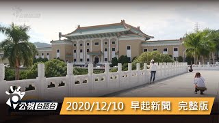 20201210 早起新聞 | 公視台語台