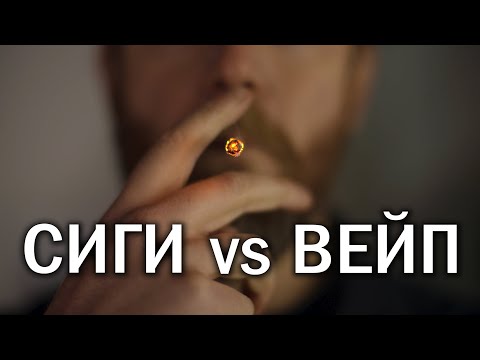 Что ВРЕДНЕЕ: Сигареты VS. Вейп