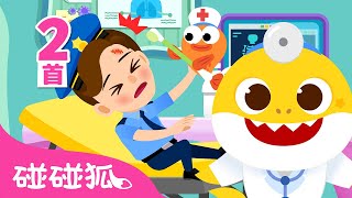 [中·英双语版] 警察受伤了 👮🏻‍♂️ 🏥 🦈｜The Police Officer is hurt!｜儿歌大全｜鲨鱼宝宝｜儿童游戏｜扮演游戏｜儿童歌｜中文儿歌｜碰碰狐儿歌｜碰碰狐Pinkfong