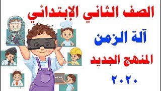 قصة ( آلة الزمن ) لغة عربية للصف الثاني الابتدائي المنهج الجديد الترم الأول 2020