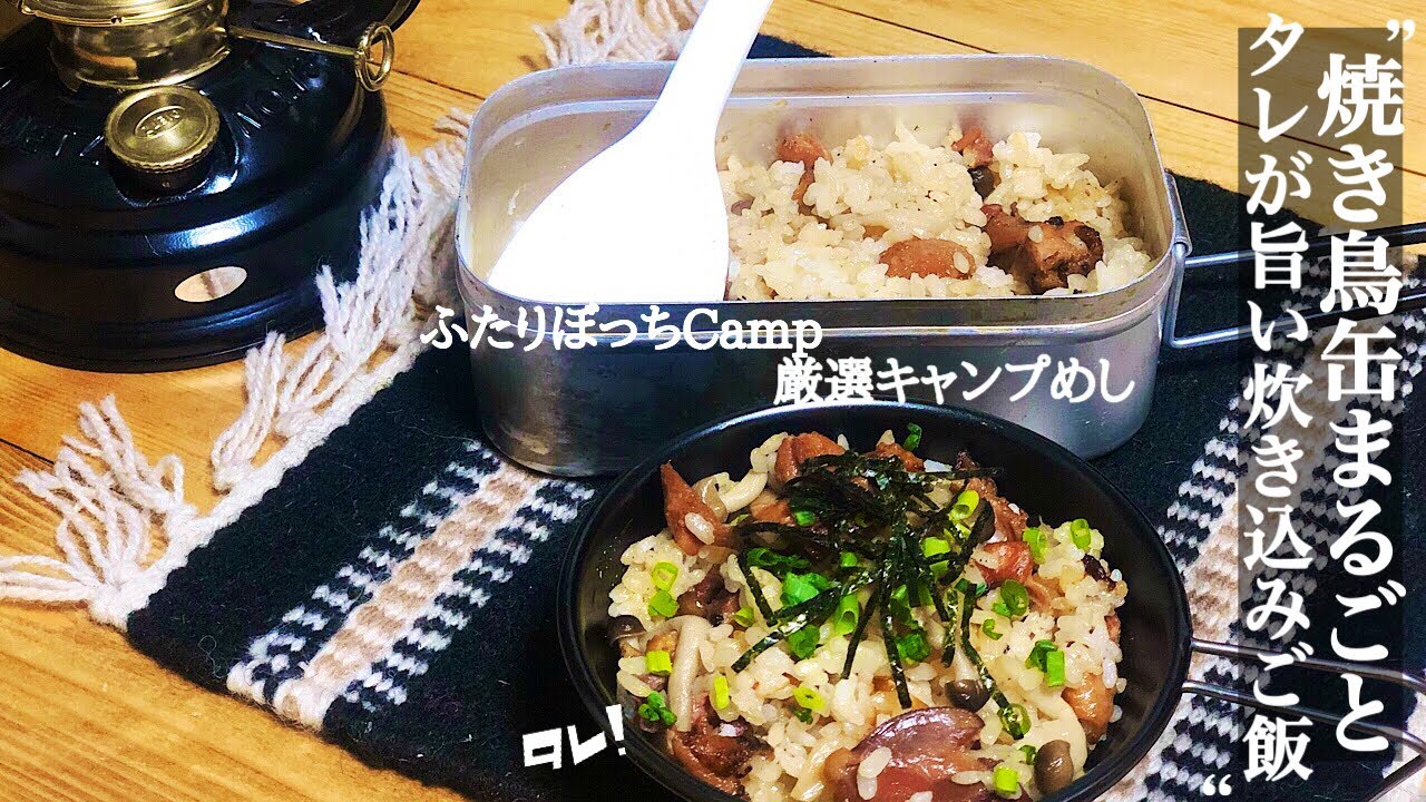 キャンプ飯 味付けは焼き鳥缶にお任せ タレ旨炊き込みご飯 11品目 Youtube