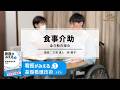 【2026年1月29日まで限定無料公開】食事介助~『看護がみえるvol.1 基礎看護技術 第2版』収録~