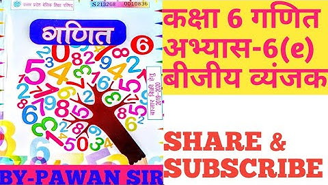class 6 maths exercise 6 (e) Algebraic expression कक्षा 6 गणित अभ्यास 6e बीजीय व्यंजक #यूपी बोर्ड