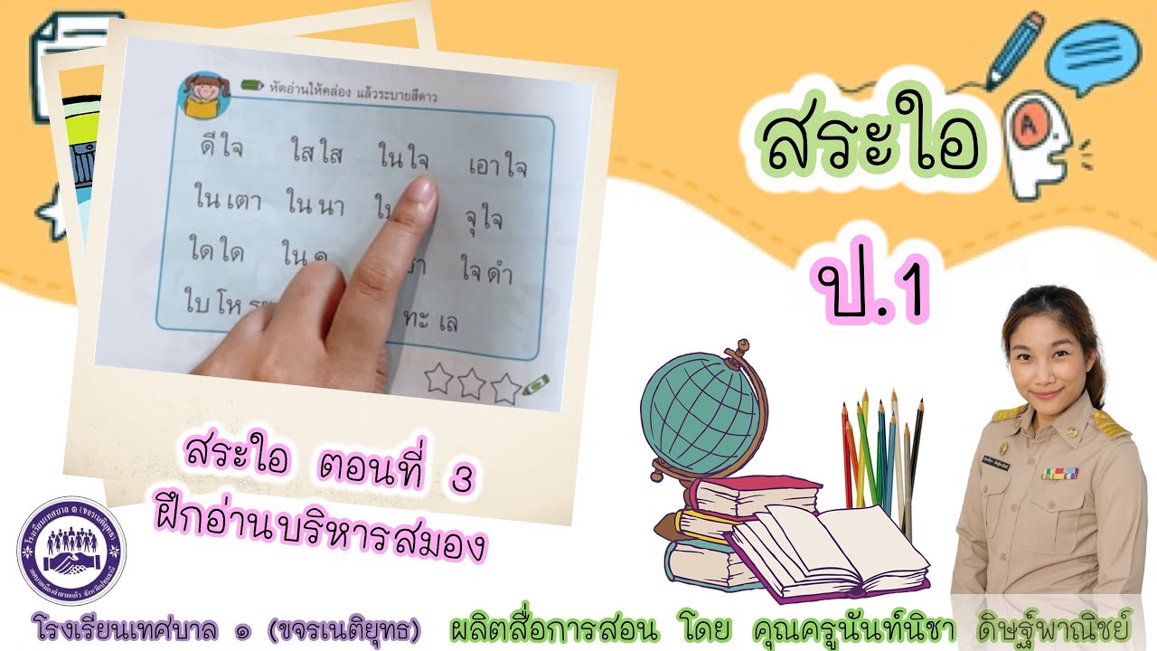 วิชา ภาษาไทย ป.1 : เรื่อง สระใอ : ฝึกอ่านบริหารสมอง  (ตอนที่ 3)