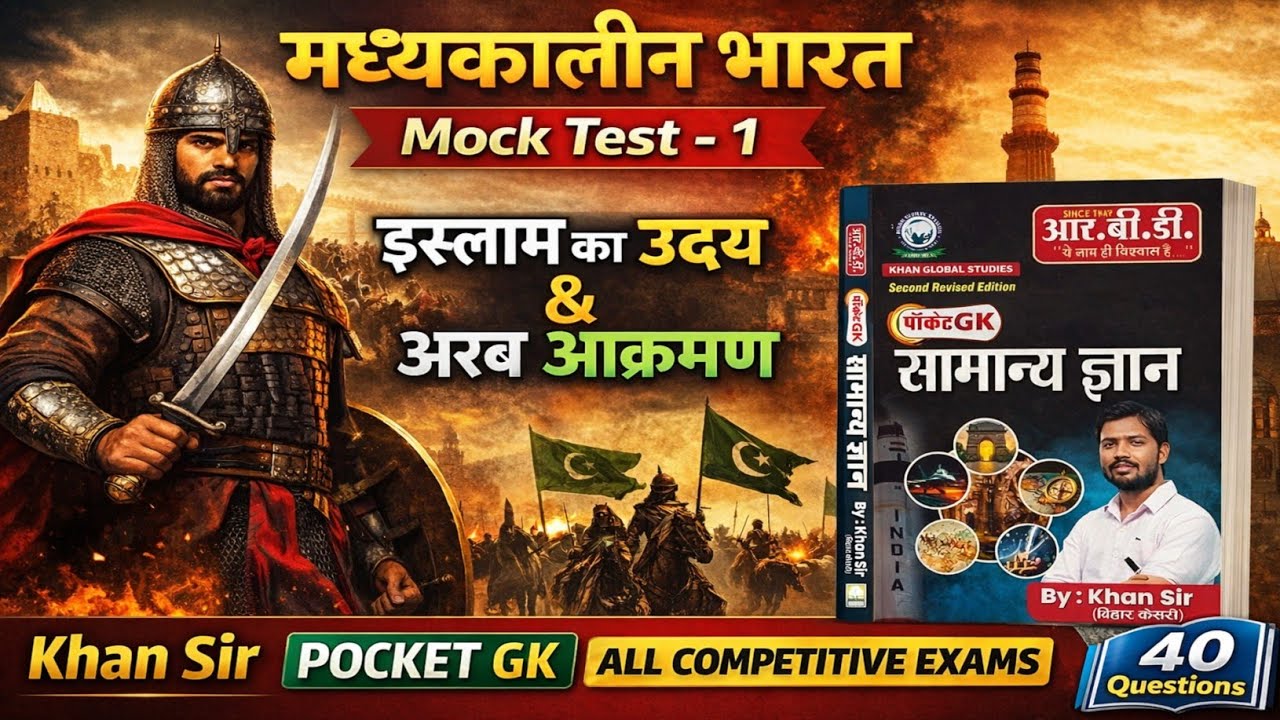 मध्यकालीन भारत Mock Test – 1 | इस्लाम का उदय एवं अरब आक्रमण | Khan Sir Pocket GK | All Exams