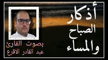 أذكار الصباح والمساء # بصوت عبد القادر الأقرع #امام مسجد البستان