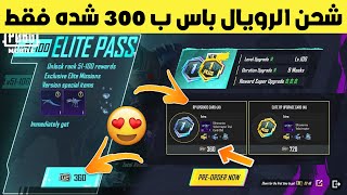 شرح حدث الطلب المسبق للسيزون الاول A1  شحن الرويال باس 300 شده ببجي موبايل | pubg mobile