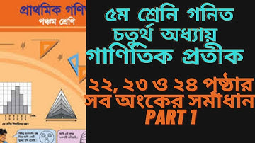 PEC Math Chapter 4 / Five Math | Class 5 Math | পঞ্চম গণিত চতুর্থ অধ্যায় | গাণিতিক প্রতীক /  Part 1