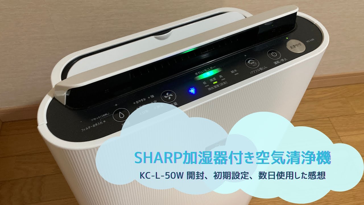 絶対買うべき】SHARPの空気清浄機加湿器『KC-H50』を使ってみて感じた