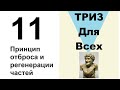 11. ТРИЗ. Курс приемов устранения противоречий. Прием «Принцип отброса и регенерации частей».