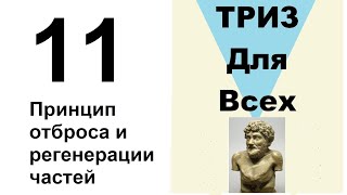 11. ТРИЗ. Курс приемов устранения противоречий. Прием «Принцип отброса и регенерации частей».