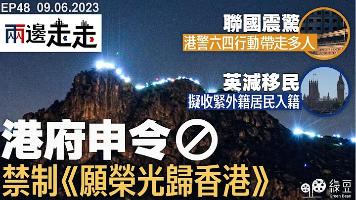 #绿豆 ｜荣光或成香港禁歌｜警六四拘捕行动余波｜入籍英国5+1变8+1？｜#两边走走 - 天天要闻