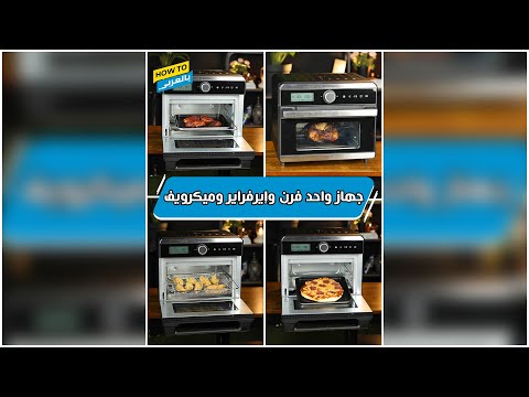 جهاز واحد فرن وإيرفراير وميكرويف