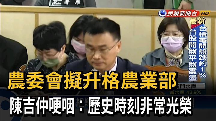 农业部组织法初审通过 陈吉仲哽咽：非常光荣－民视台语新闻 - 天天要闻