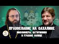 ПРАВОСЛАВИЕ НА САХАЛИНЕ.  Миссионеры, каторжники и русское солнце // Прот. Виктор Горбач, Духанин