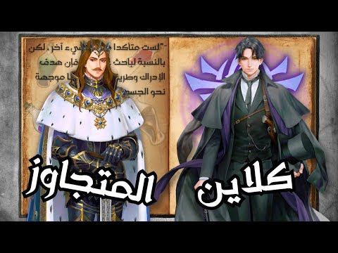 تفاصيل في رواية لورد الغوامض لم تذكر في الانمي 26 34 كلاين المتجاوز