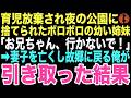 【感動する話】「お兄ちゃん、行かないで！」育児放棄されボロボロの姿で夜の公園にいた幼い姉妹。妻子を亡くし故郷に戻る俺が二人を引き取った結果、人生が変わるとはこの時は思いもしなかった…【朗読】