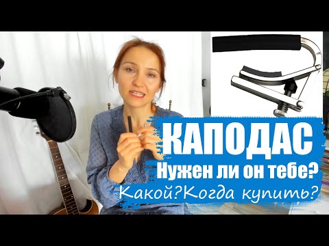 Каподастр для гитары. Какой каподастр выбрать? Как ставить каподастр. #1