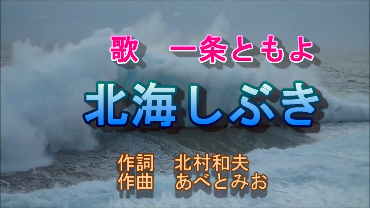 北海しぶき 歌 一条ともよ 作詞 北村和夫 作曲 あべとみお Youtube