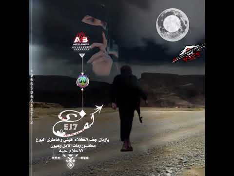 كف ى يازمان جف الكلام فيني وخاطري البوح مكسور ومات لامل وعيوني لاحلام حيه