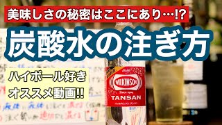 【炭酸水の注ぎ方】超重要!!炭酸水の注ぎ方でハイボール・カクテルが劇的に美味しくなる!!