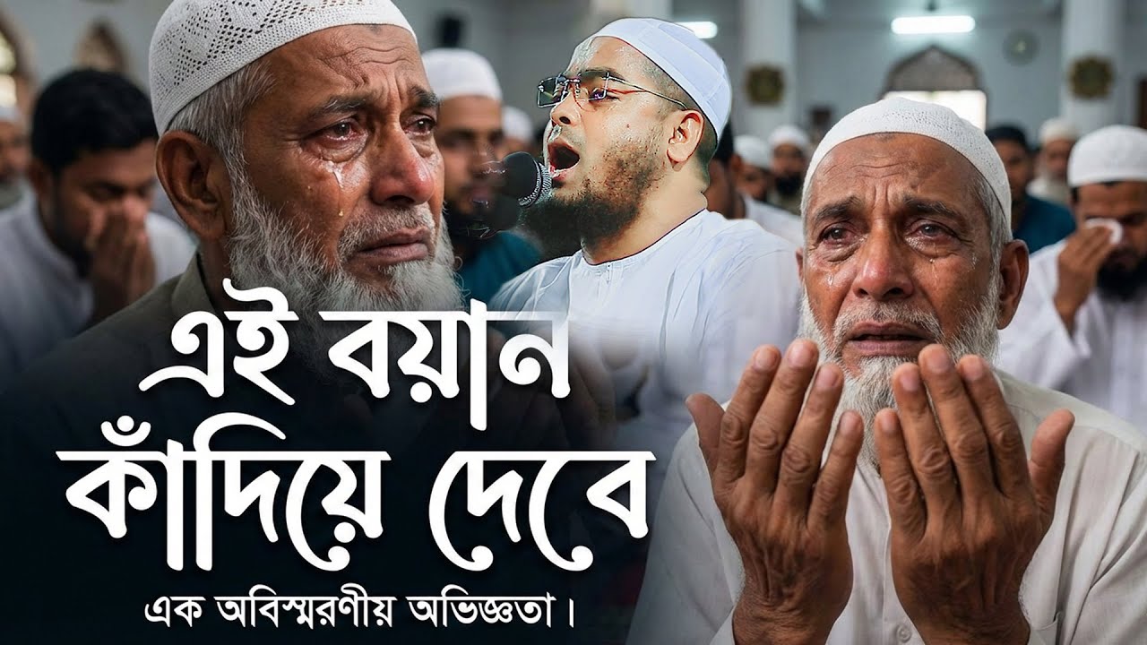 মাওলানা হাফিজুর রহমান সিদ্দিকী–এর একটি হৃদয়স্পর্শী ও ঈমান জাগানো বয়ান |চোখের পানি ধরে রাখা যাবে না