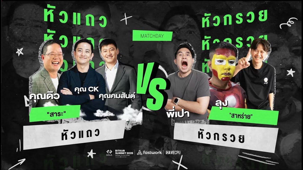 🔴ย้อนศร หัวแถว VS หัวกรวย | BITKUB SUMMIT 2025