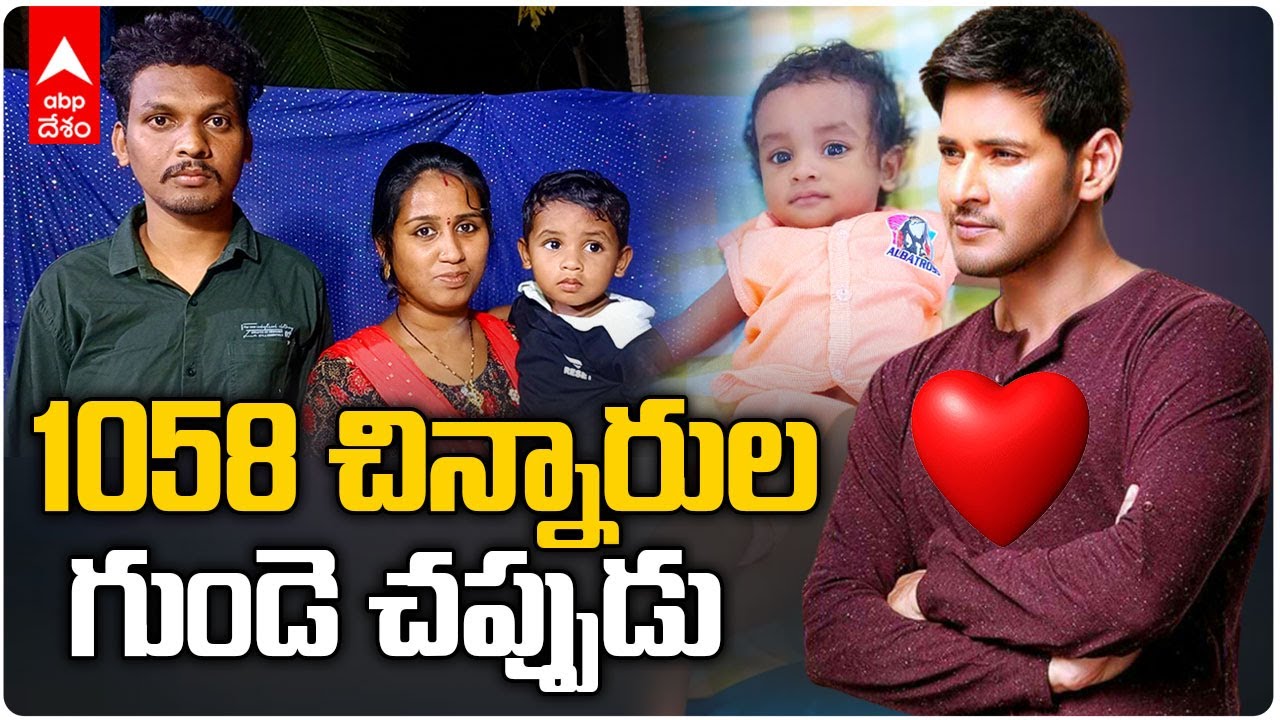 Mahesh babu Foundation Heart Operations:మహేష్ పుట్టినరోజునే చాలా మంది చిన్నారుల బర్త్ డే..ఎందుకంటే!
