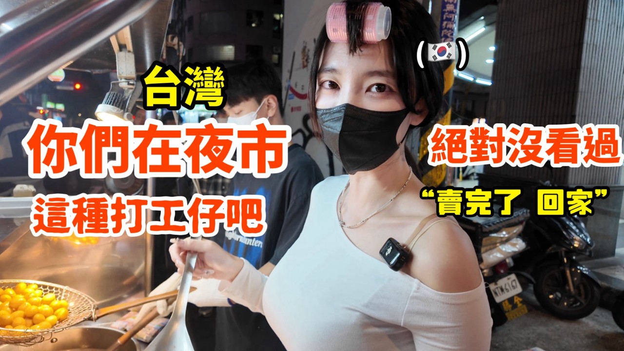 尹到怡｜🇹🇼 韓國人在台灣夜市打工賣地瓜球..！炸地瓜球原來這麼辛苦 😱|대만 야시장 첫 알바 체험..|