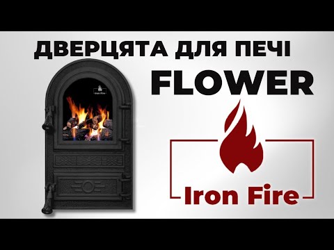 Дверцята чавунні пічні Flower Дверцята чавунні пічні Iron Fire Дверцята для печі зі склом 305х520 мм, видео 1