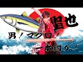 【ソロ】【舞踊団HARUNA】男!マグロ!一本釣り!