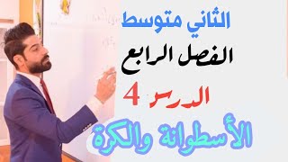 الثاني متوسط الفصل الرابع/الدرس 4 الاسطوانة والكرة