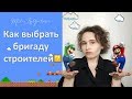 БРИГАДА СТРОИТЕЛЕЙ: где искать и как выбрать.