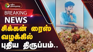 BREAKING: சிக்கன் ரைஸில் பூச்சி மருந்து கலந்த மாணவர் கைது | Namakkal | PTT screenshot 3