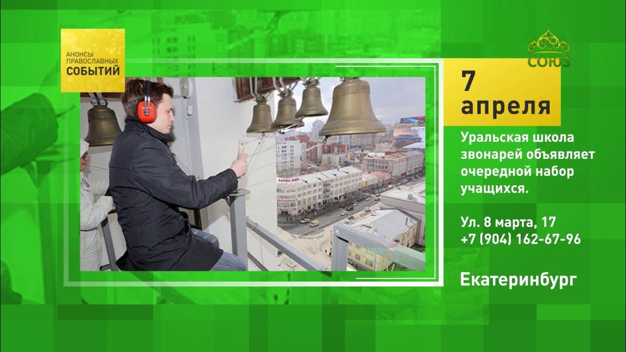 5 канал прямой эфир екатеринбург. Школа звонарей Екатеринбург.