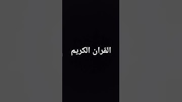 القران الكريم بصوت الشيخ ماهر