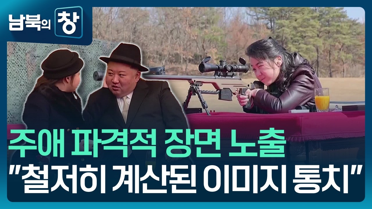 [남북의 창] 주애 단독 소총사격 장면…파격적 ‘이미지 통치’ [클로즈업 북한] / KBS  2026.03.07.