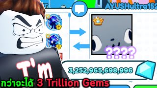 กว่าจะได้ 3 Trillion Gems Roblox Pet Simulator X