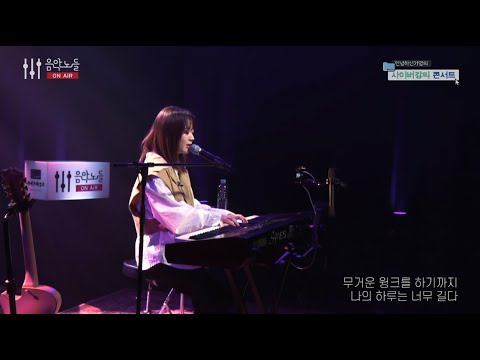 안녕하신가영 - 나의 하루는 너무 길다 [음악노들 온 에어]